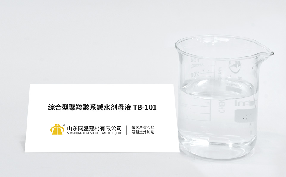 综合型聚羧酸系减水剂母液TB-101