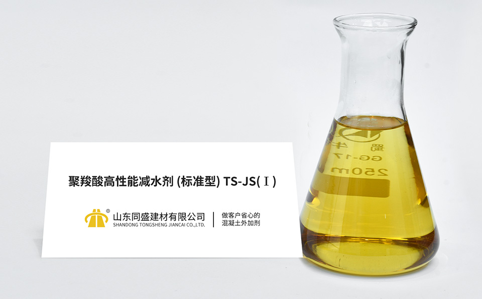 聚羧酸高性能减水剂(标准型)TS-JS(Ⅰ)